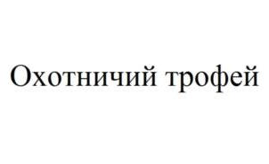 Регистрация товарного знака Охотничий трофей — фото